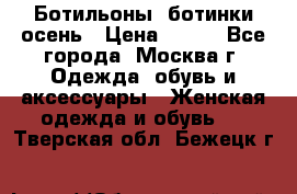 Ботильоны, ботинки осень › Цена ­ 950 - Все города, Москва г. Одежда, обувь и аксессуары » Женская одежда и обувь   . Тверская обл.,Бежецк г.